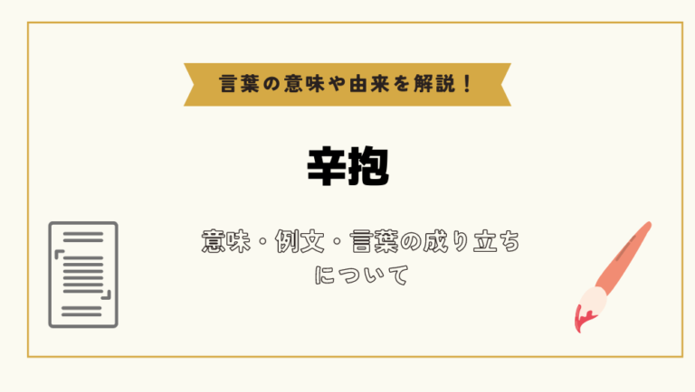 「辛抱」とは?意味や例文や読み方や由来について解説!|コトバスタ