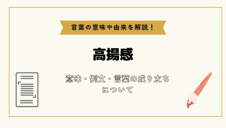 「高揚感」とは?意味や例文や読み方や由来について解説!|コトバスタ
