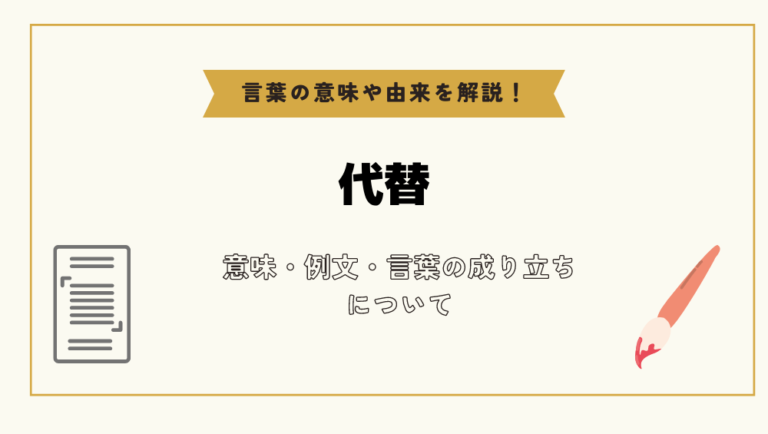「代替」とは？意味や例文や読み方や由来について解説！｜コトバスタ