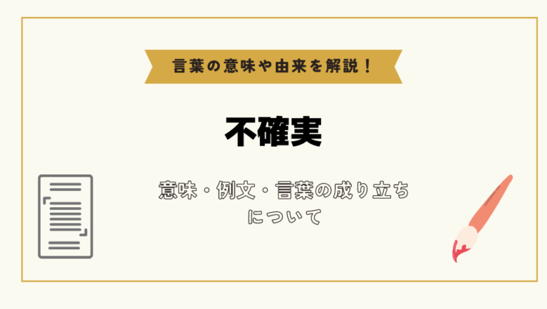 「不確実」とは？意味や例文や読み方や由来について解説！｜コトバスタ
