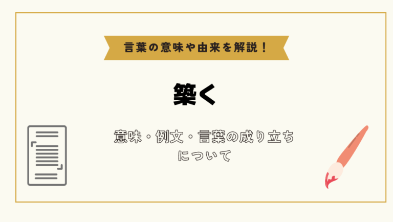 「築く」とは？意味や例文や読み方や由来について解説！｜コトバスタ