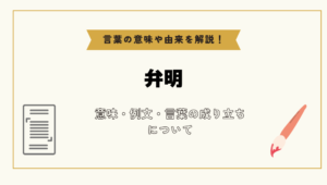 「弁明」とは?意味や例文や読み方や由来について解説!|コトバスタ
