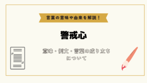 「警戒心」とは?意味や例文や読み方や由来について解説!|コトバスタ