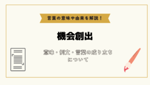 「機会創出」とは?意味や例文や読み方や由来について解説!|コトバスタ