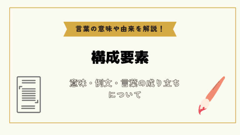 「構成要素」とは?意味や例文や読み方や由来について解説!|コトバスタ