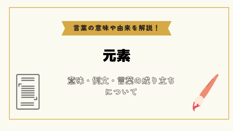 「元素」とは?意味や例文や読み方や由来について解説!|コトバスタ