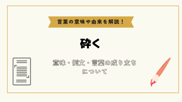 「砕く」とは？意味や例文や読み方や由来について解説！｜コトバスタ