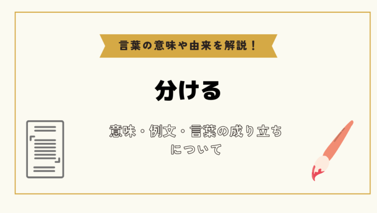 「分ける」とは?意味や例文や読み方や由来について解説!|コトバスタ