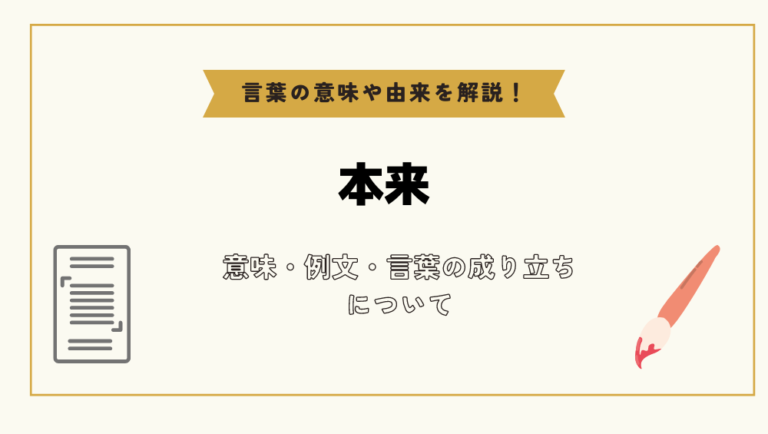 「本来」とは?意味や例文や読み方や由来について解説!|コトバスタ