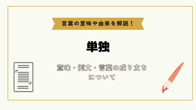 「単独」とは？意味や例文や読み方や由来について解説！｜コトバスタ