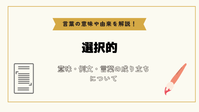 「選択的」とは?意味や例文や読み方や由来について解説!|コトバスタ
