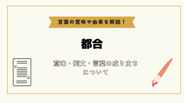 「都合」とは?意味や例文や読み方や由来について解説!|コトバスタ