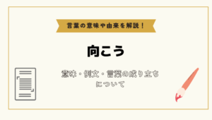 「向こう」とは?意味や例文や読み方や由来について解説!|コトバスタ