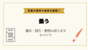 「養う」とは?意味や例文や読み方や由来について解説!|コトバスタ