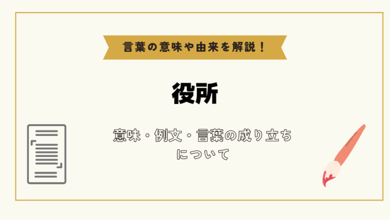 「役所」とは?意味や例文や読み方や由来について解説!|コトバスタ