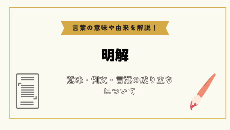 「明解」とは？意味や例文や読み方や由来について解説！｜コトバスタ