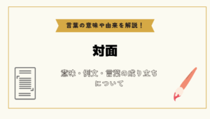 「対面」とは?意味や例文や読み方や由来について解説!|コトバスタ