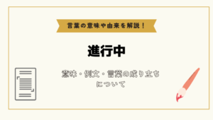 「進行中」とは?意味や例文や読み方や由来について解説!|コトバスタ