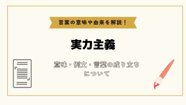 「実力主義」とは？意味や例文や読み方や由来について解説！｜コトバスタ