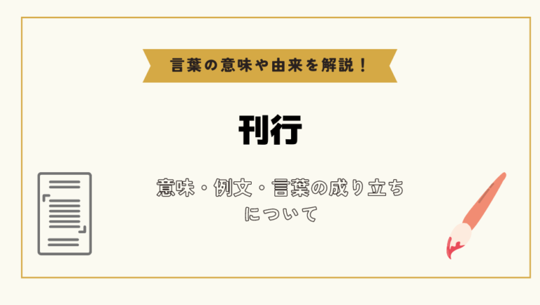 「刊行」とは?意味や例文や読み方や由来について解説!|コトバスタ