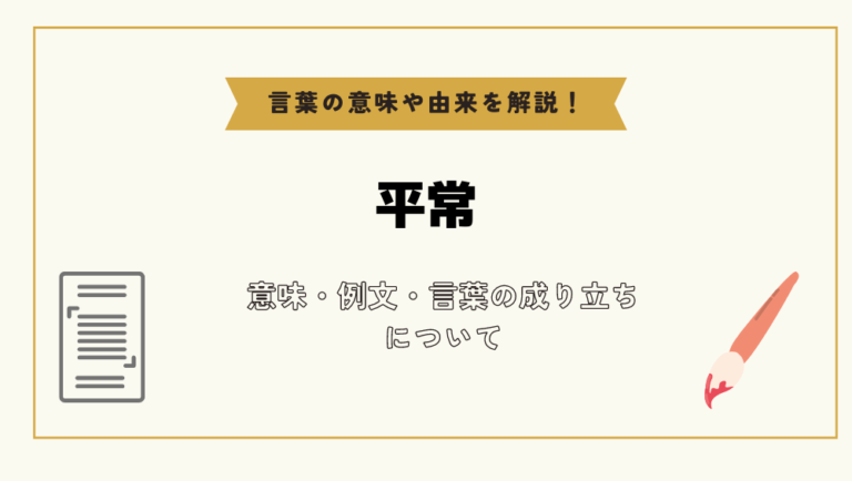 「平常」とは?意味や例文や読み方や由来について解説!|コトバスタ