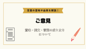 「ご意見」とは？意味や例文や読み方や由来について解説！｜コトバスタ
