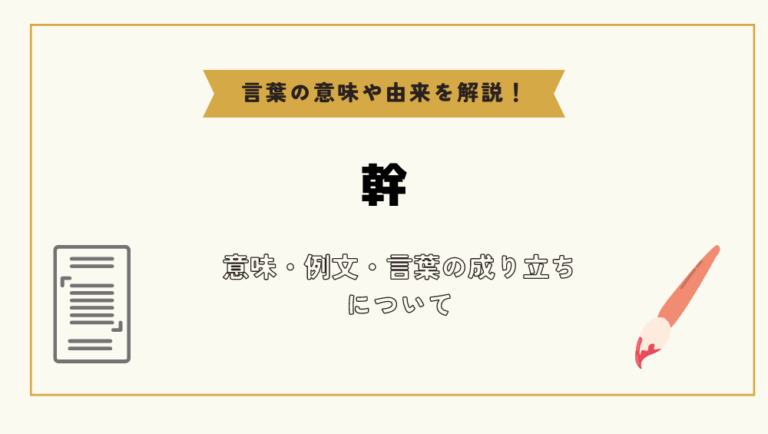 「幹」とは？意味や例文や読み方や由来について解説！｜コトバスタ