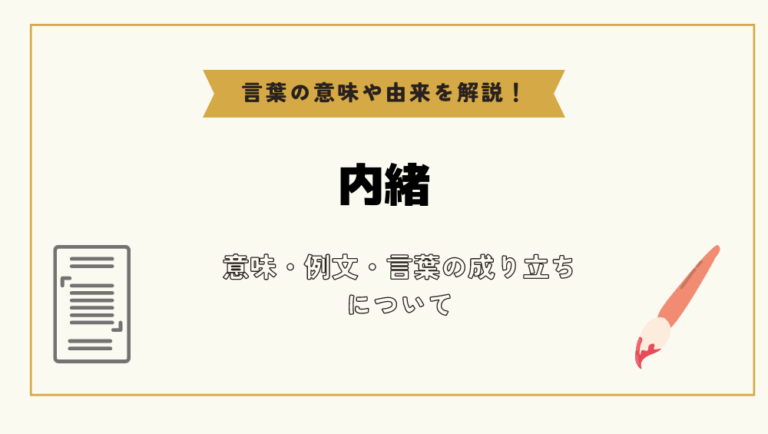 「内緒」とは?意味や例文や読み方や由来について解説!|コトバスタ