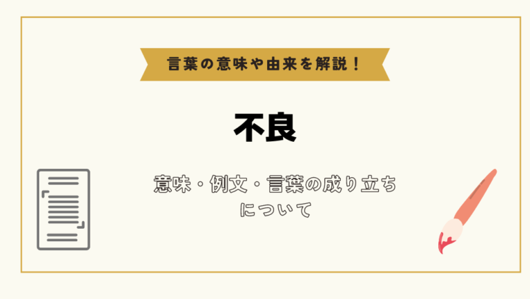 「不良」とは?意味や例文や読み方や由来について解説!|コトバスタ