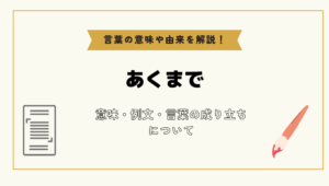「あくまで」とは?意味や例文や読み方や由来について解説!|コトバスタ