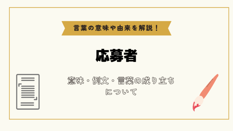 「応募者」とは？意味や例文や読み方や由来について解説！｜コトバスタ