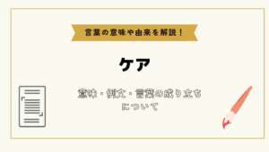 「ケア」とは？意味や例文や読み方や由来について解説！｜コトバスタ