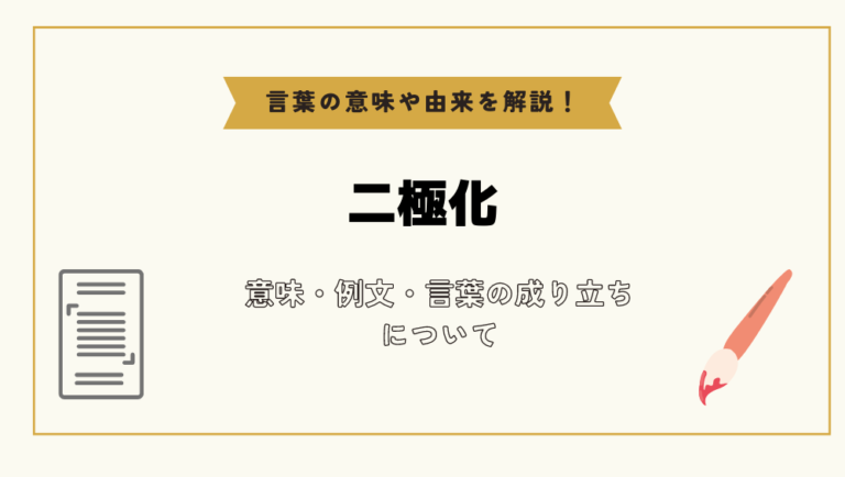 「二極化」とは?意味や例文や読み方や由来について解説!|コトバスタ