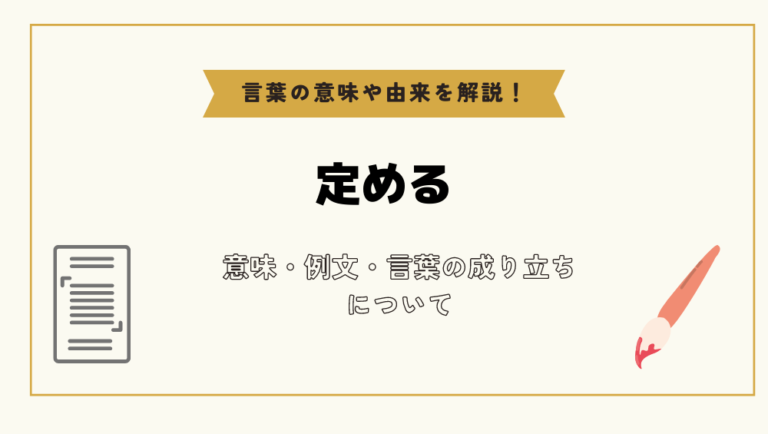 「定める」とは?意味や例文や読み方や由来について解説!|コトバスタ