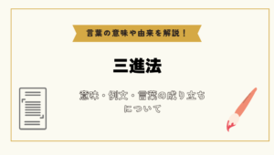 「三進法」とは？意味や例文や読み方や由来について解説！｜コトバスタ