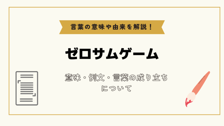 「ゼロサムゲーム」とは？意味や例文や読み方や由来について解説！｜コトバスタ