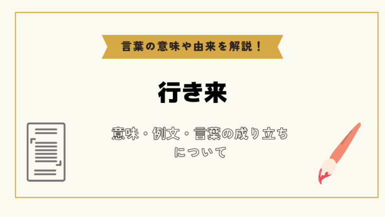 「行き来」とは?意味や例文や読み方や由来について解説!|コトバスタ
