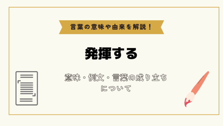 「発揮する」とは？意味や例文や読み方や由来について解説！｜コトバスタ
