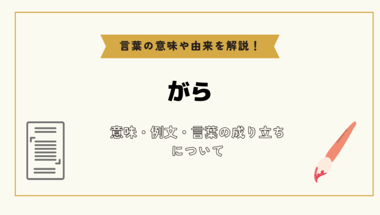 「がら」とは？意味や例文や読み方や由来について解説！｜コトバスタ