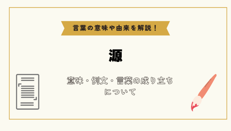 「源」とは?意味や例文や読み方や由来について解説!|コトバスタ