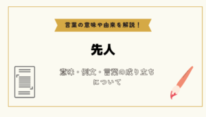 「先人」とは？意味や例文や読み方や由来について解説！｜コトバスタ