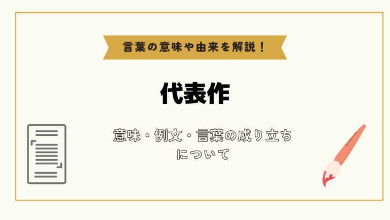 「代表作」とは?意味や例文や読み方や由来について解説!|コトバスタ