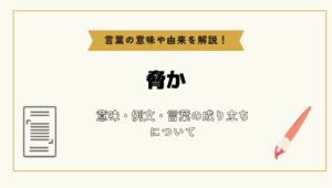 「脅か」とは？意味や例文や読み方や由来について解説！｜コトバスタ