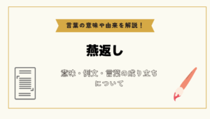 「燕返し」とは？意味や例文や読み方や由来について解説！｜コトバスタ