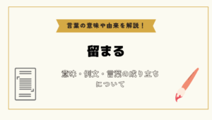 「留まる」とは?意味や例文や読み方や由来について解説!|コトバスタ