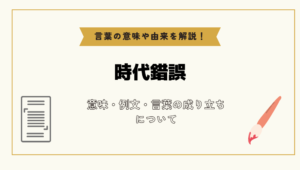 「時代錯誤」とは？意味や例文や読み方や由来について解説！｜コトバスタ