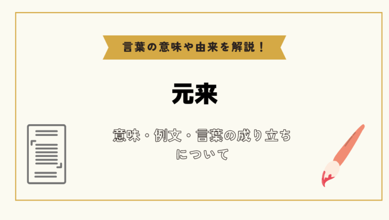 「元来」とは?意味や例文や読み方や由来について解説!|コトバスタ