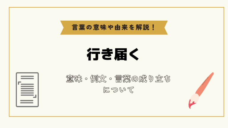 「行き届く」とは？意味や例文や読み方や由来について解説！｜コトバスタ