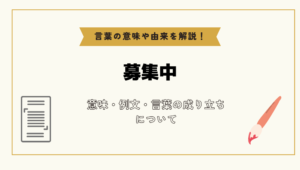 「募集中」とは?意味や例文や読み方や由来について解説!|コトバスタ