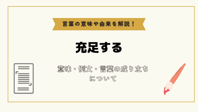 「充足する」とは?意味や例文や読み方や由来について解説!|コトバスタ